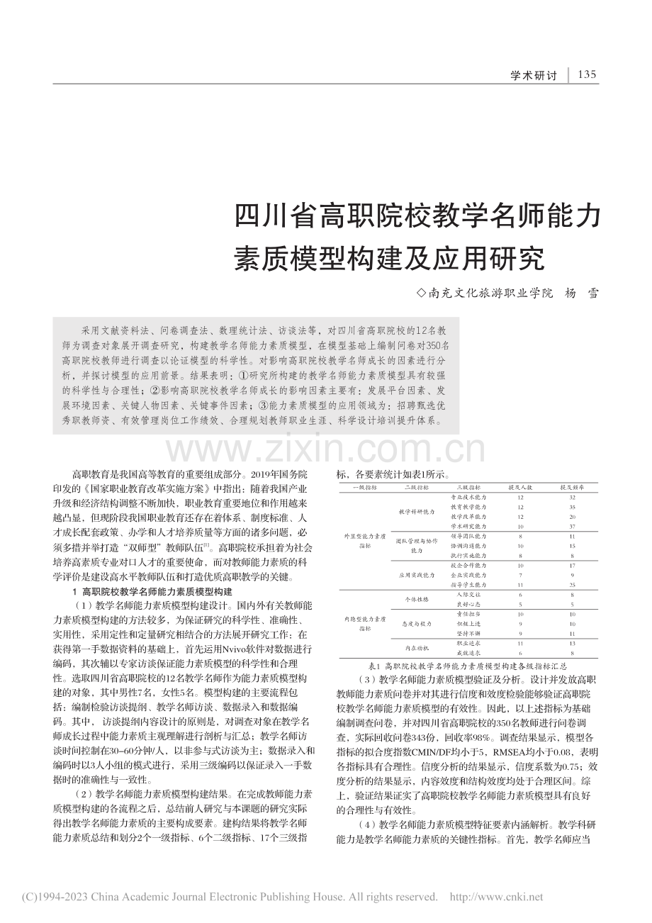 四川省高职院校教学名师能力素质模型构建及应用研究_杨雪.pdf_第1页