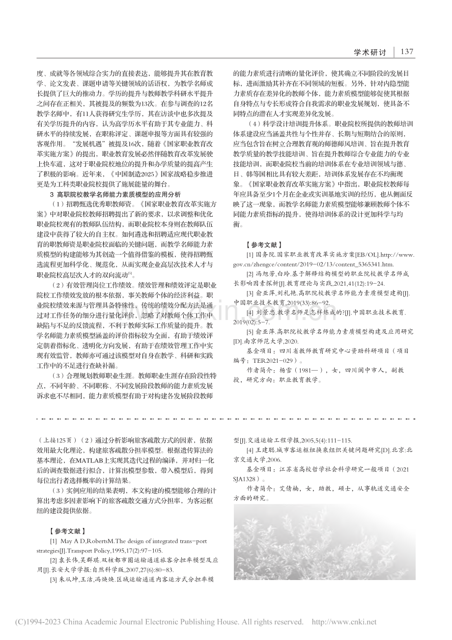 四川省高职院校教学名师能力素质模型构建及应用研究_杨雪.pdf_第3页