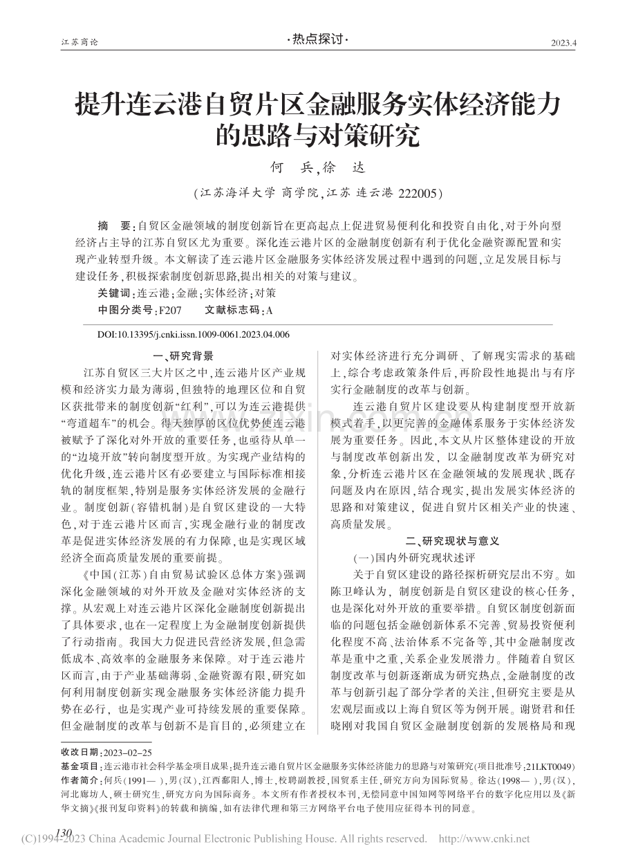 提升连云港自贸片区金融服务...体经济能力的思路与对策研究_何兵.pdf_第1页