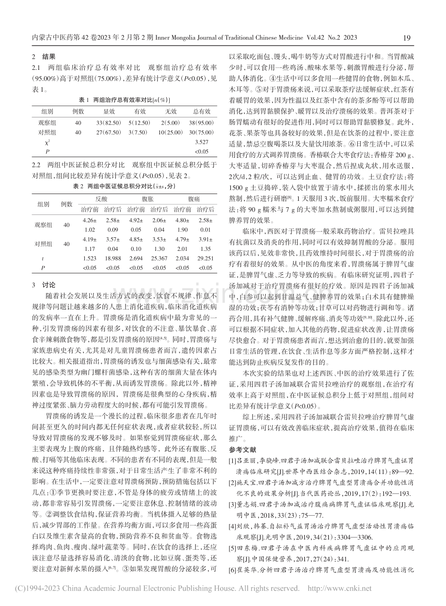 四君子汤加减联合雷贝拉唑治疗脾胃气虚证胃溃疡临床研究_王娟.pdf_第2页