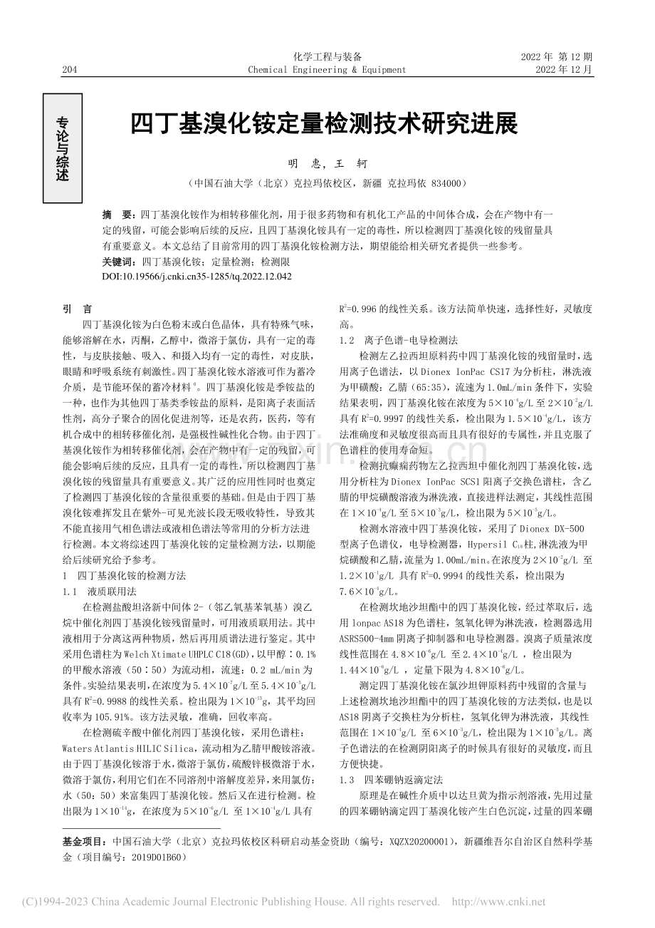 四丁基溴化铵定量检测技术研究进展_明惠.pdf_第1页