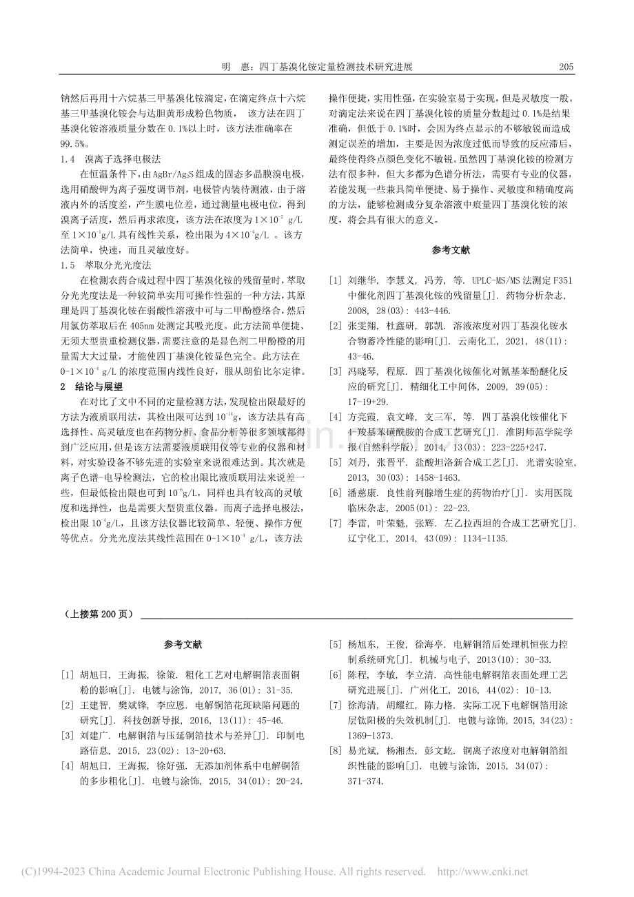 四丁基溴化铵定量检测技术研究进展_明惠.pdf_第2页