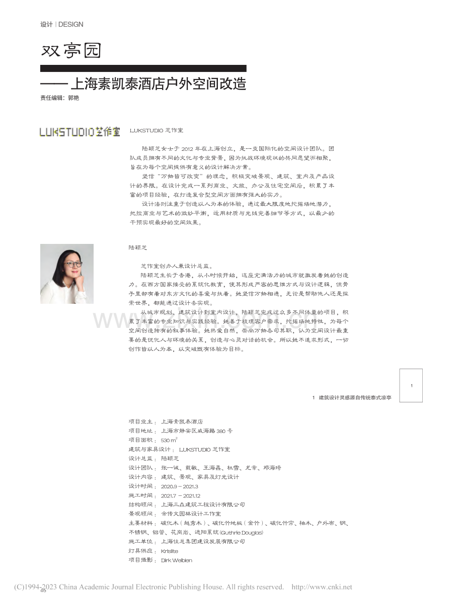 双亭园——上海素凯泰酒店户外空间改造_陆颖芝.pdf_第1页