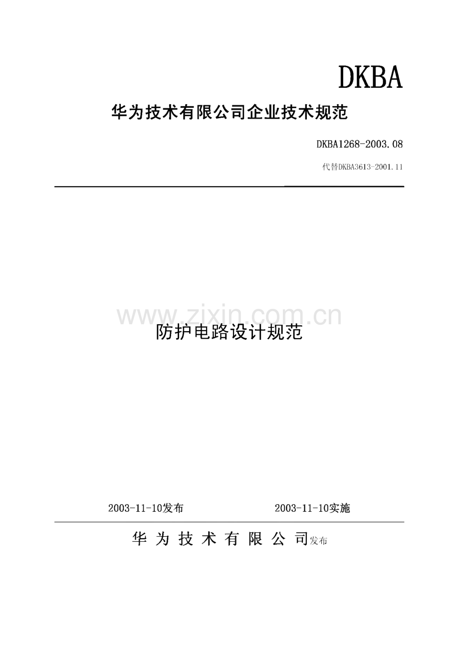 华为企业技术规范通信产品各端口防护电路设计规范.pdf_第1页