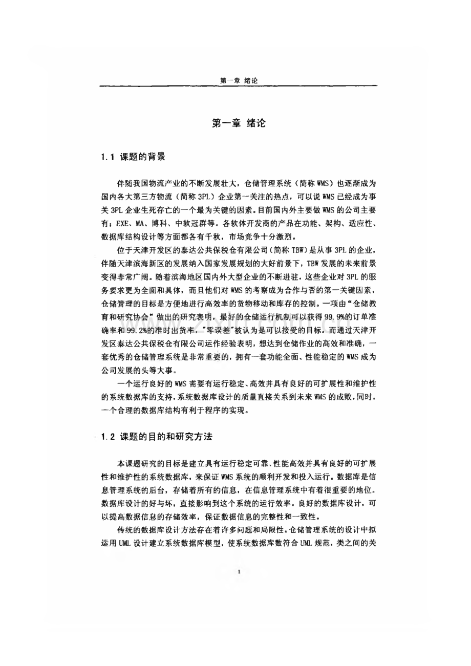 仓储管理系统的数据库设计与实现.pdf_第3页