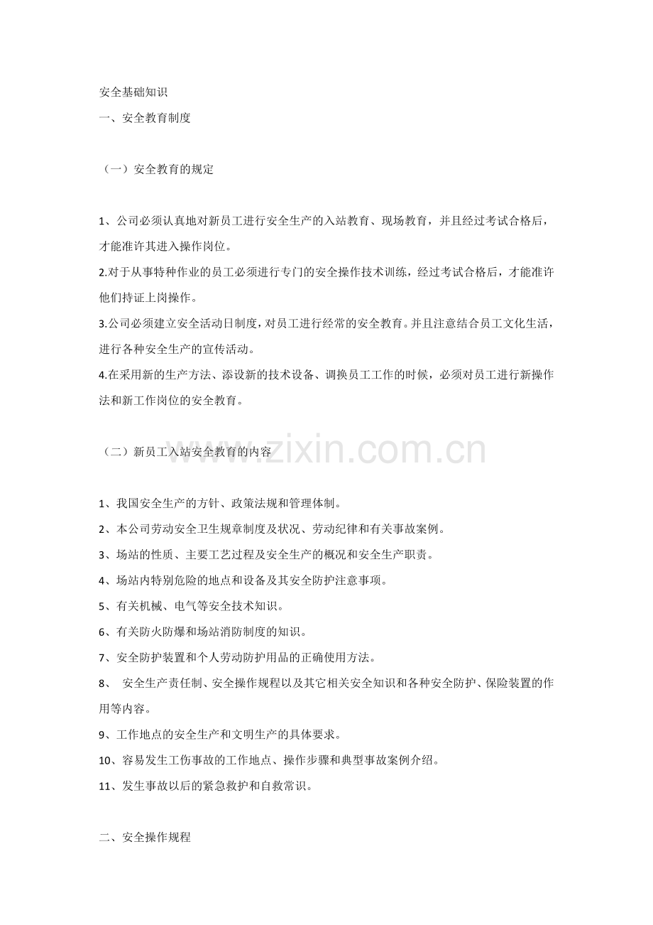 安全基础知识培训课件.docx_第1页