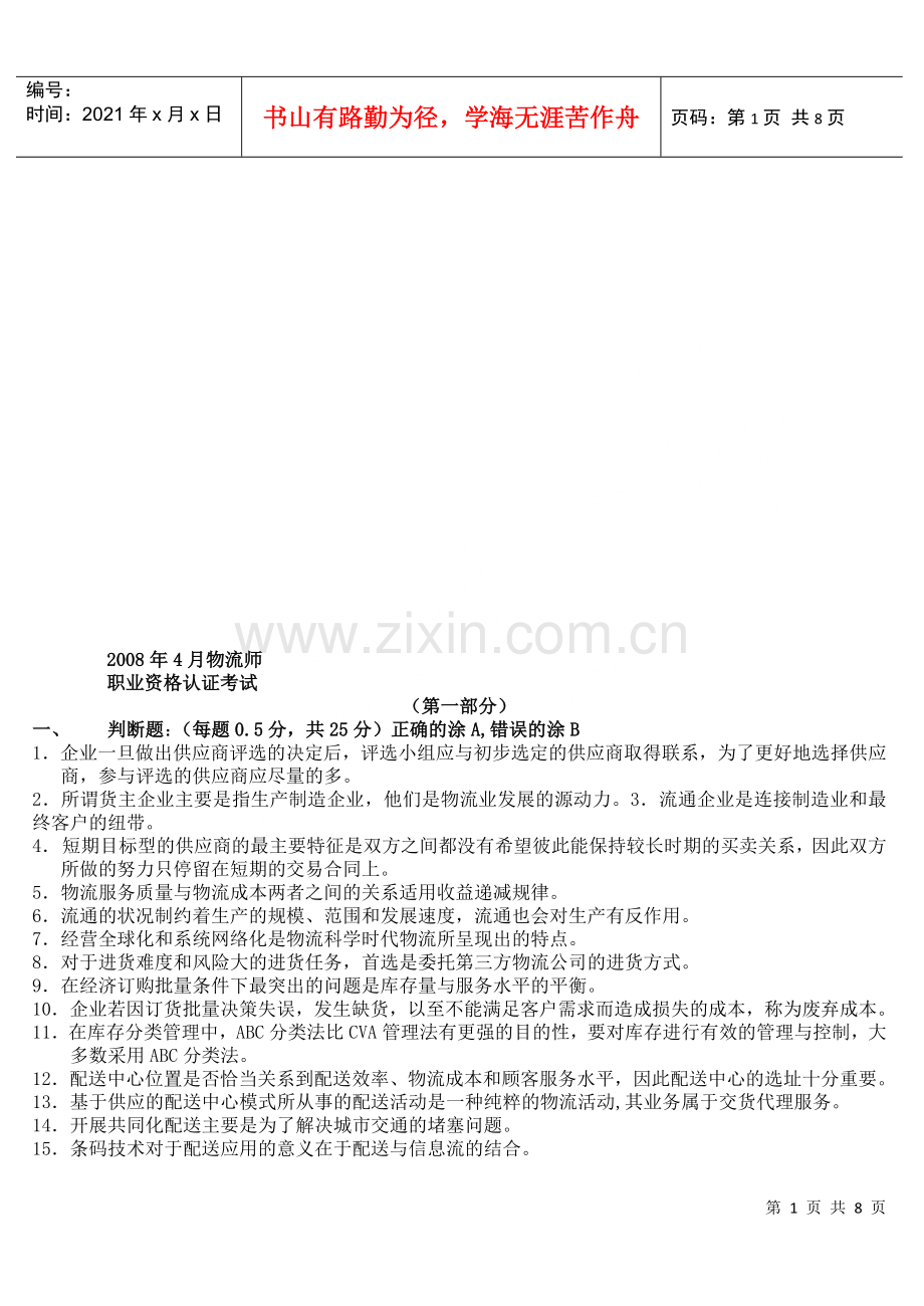 物流师职业资格认证考试卷.docx_第1页