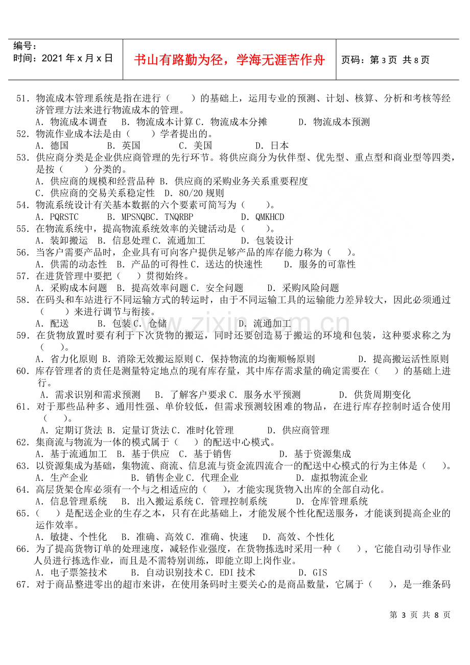 物流师职业资格认证考试卷.docx_第3页