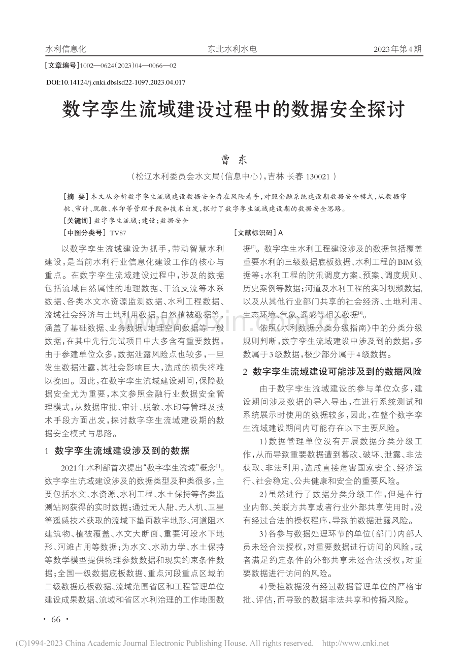 数字孪生流域建设过程中的数据安全探讨_曹东.pdf_第1页