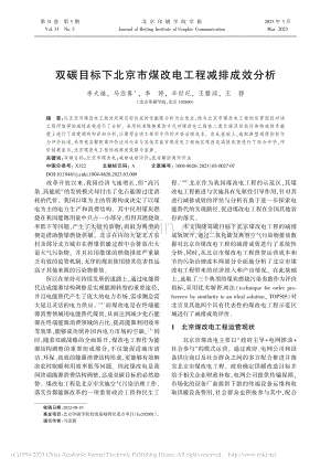 双碳目标下北京市煤改电工程减排成效分析_李太继.pdf
