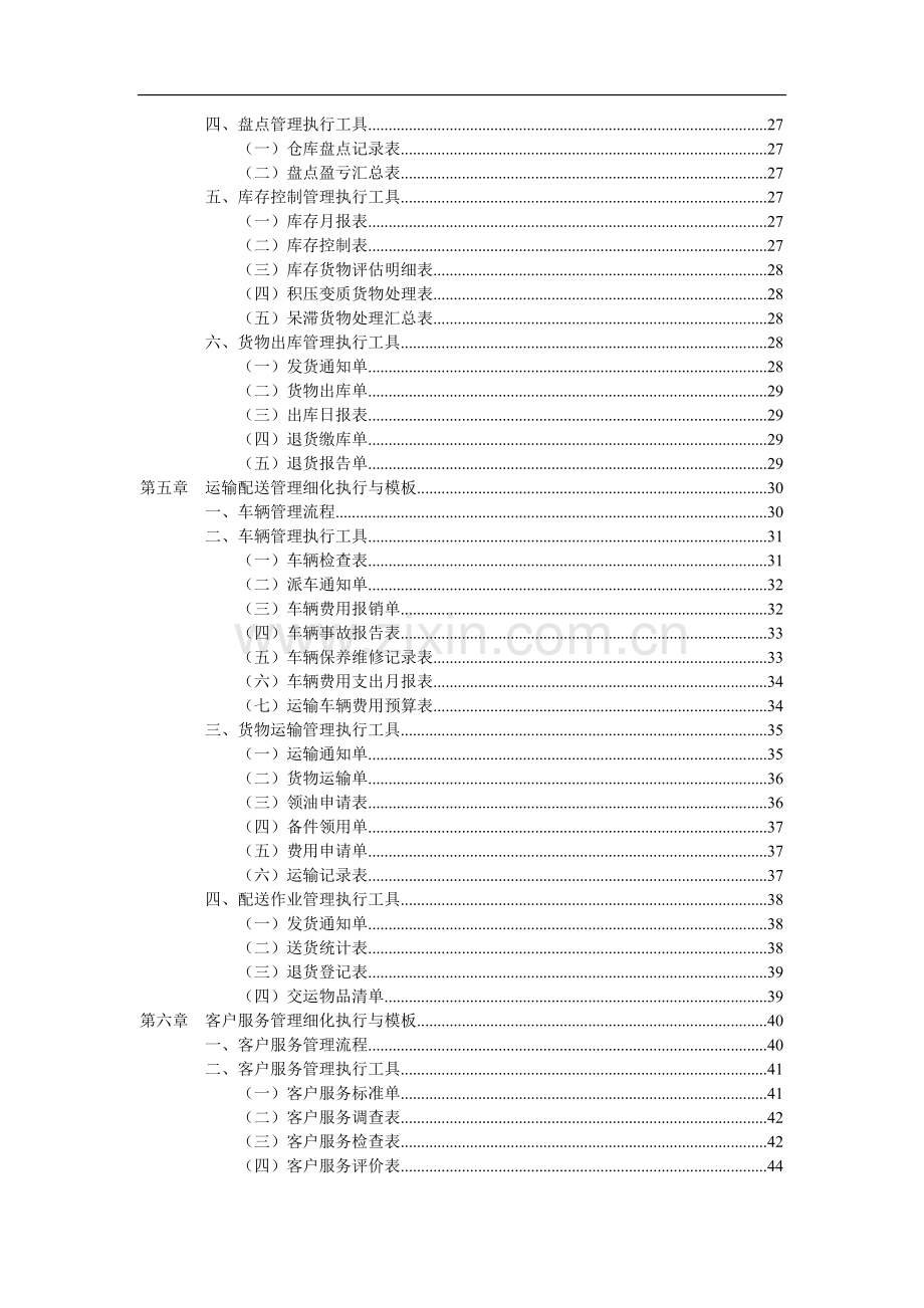 物流管理工作细化执行与模版.docx_第3页