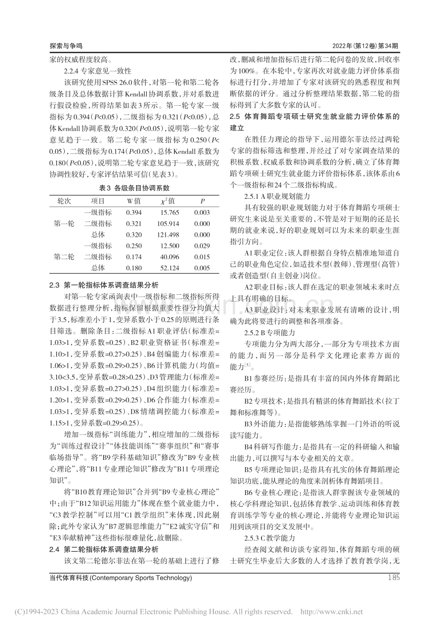 体育舞蹈专项硕士研究生就业能力评价体系构建_张鑫.pdf_第3页