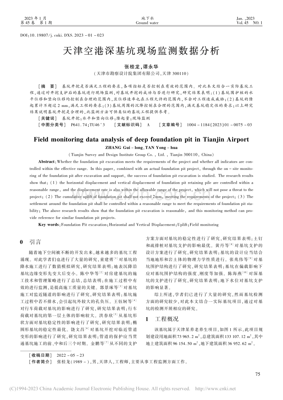 天津空港深基坑现场监测数据分析_张桂龙.pdf_第1页