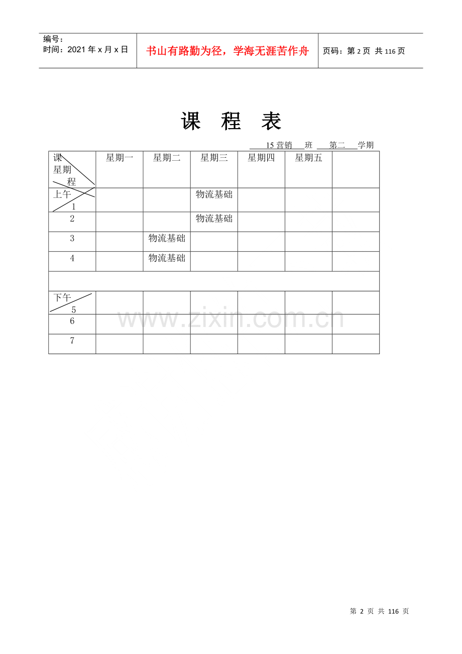 物流基础理论教案.docx_第2页