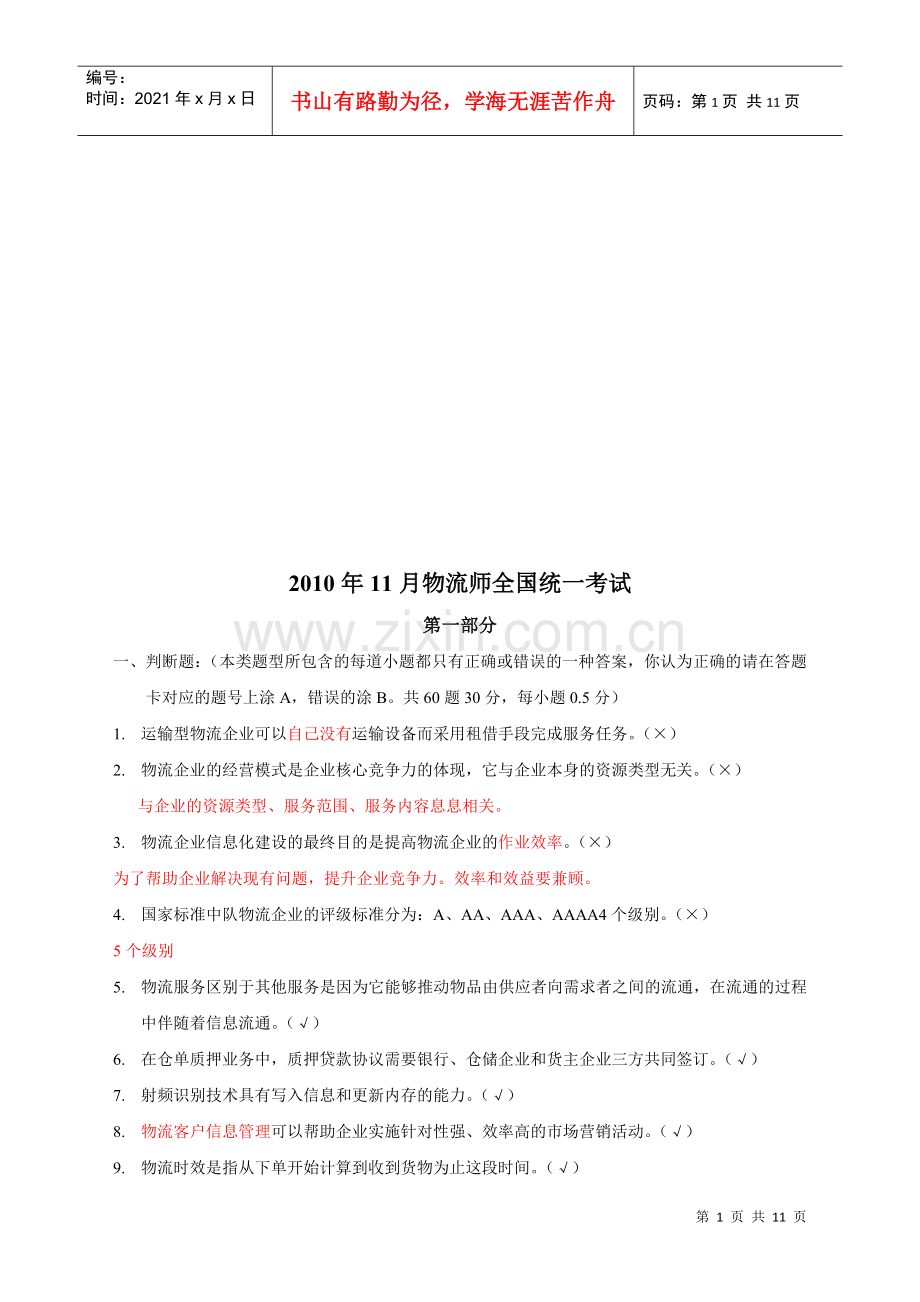 物流师全国统一考试试题(doc 11页).docx_第1页