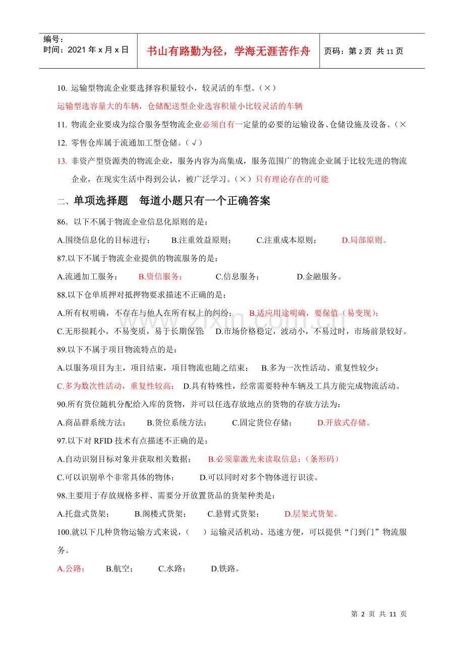 物流师全国统一考试试题(doc 11页).docx_第2页