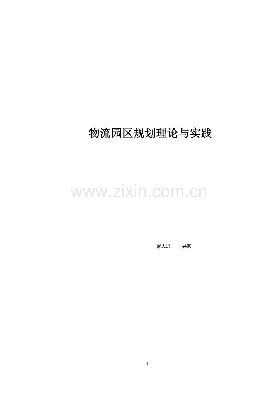 物流园区规划理论与实践课程.docx_第1页