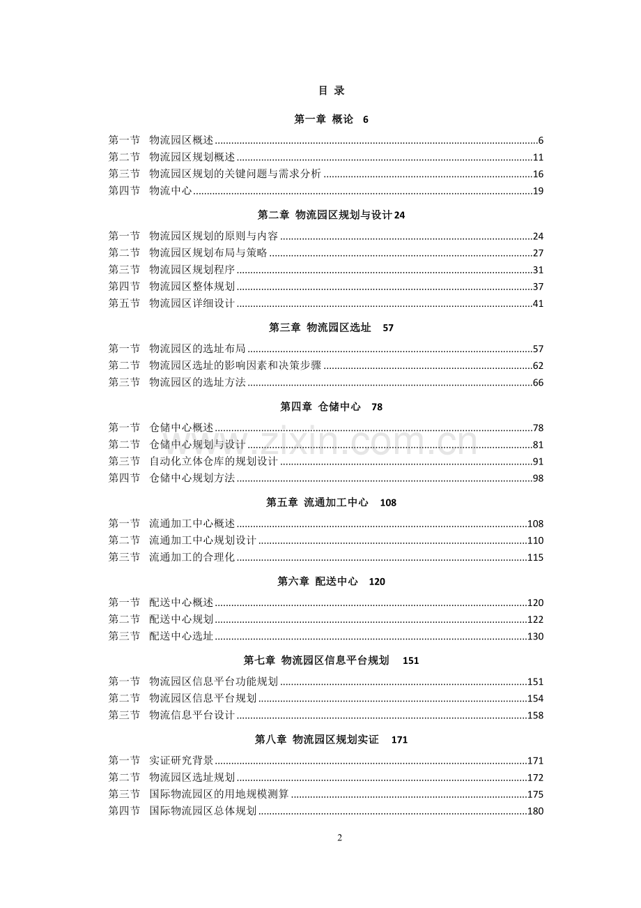 物流园区规划理论与实践课程.docx_第2页