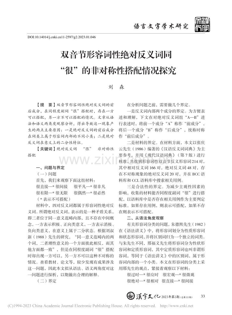 双音节形容词性绝对反义词同...很”的非对称性搭配情况探究_刘森.pdf_第1页