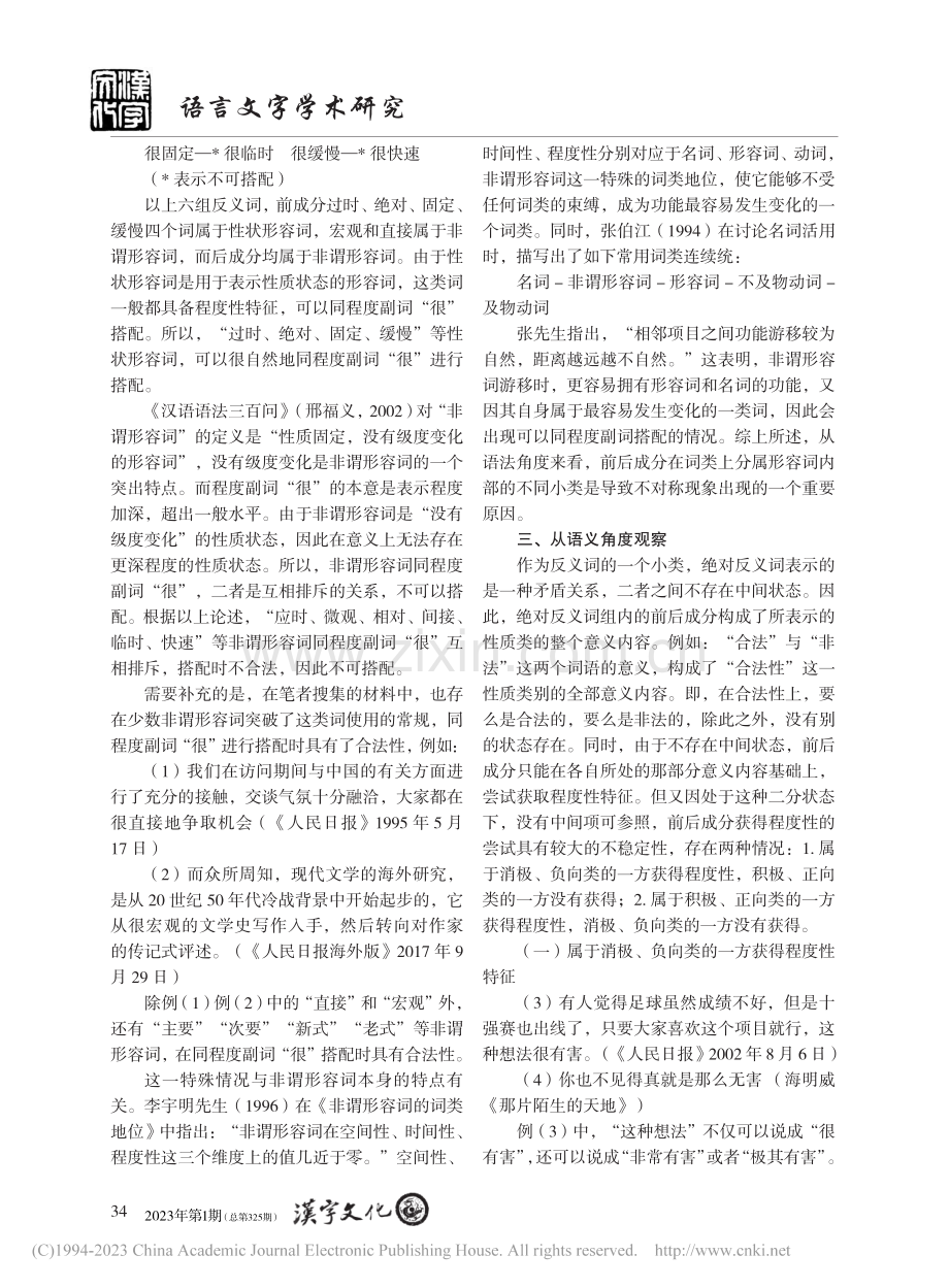 双音节形容词性绝对反义词同...很”的非对称性搭配情况探究_刘森.pdf_第2页