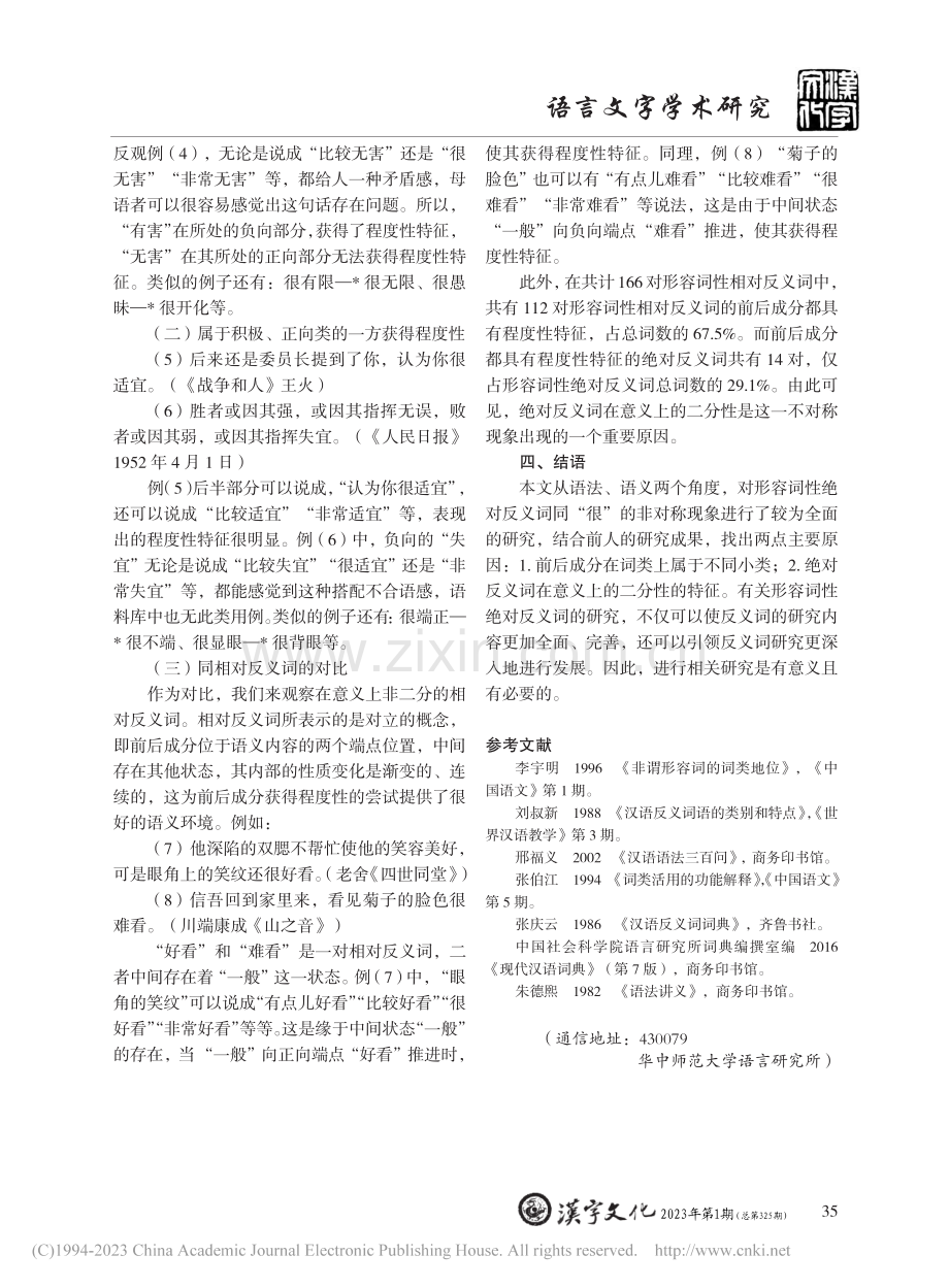 双音节形容词性绝对反义词同...很”的非对称性搭配情况探究_刘森.pdf_第3页