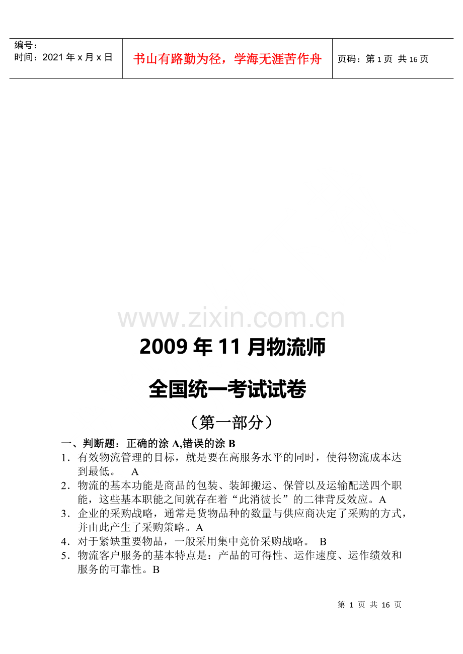 物流师全国统一考试试题(doc 15页).docx_第1页