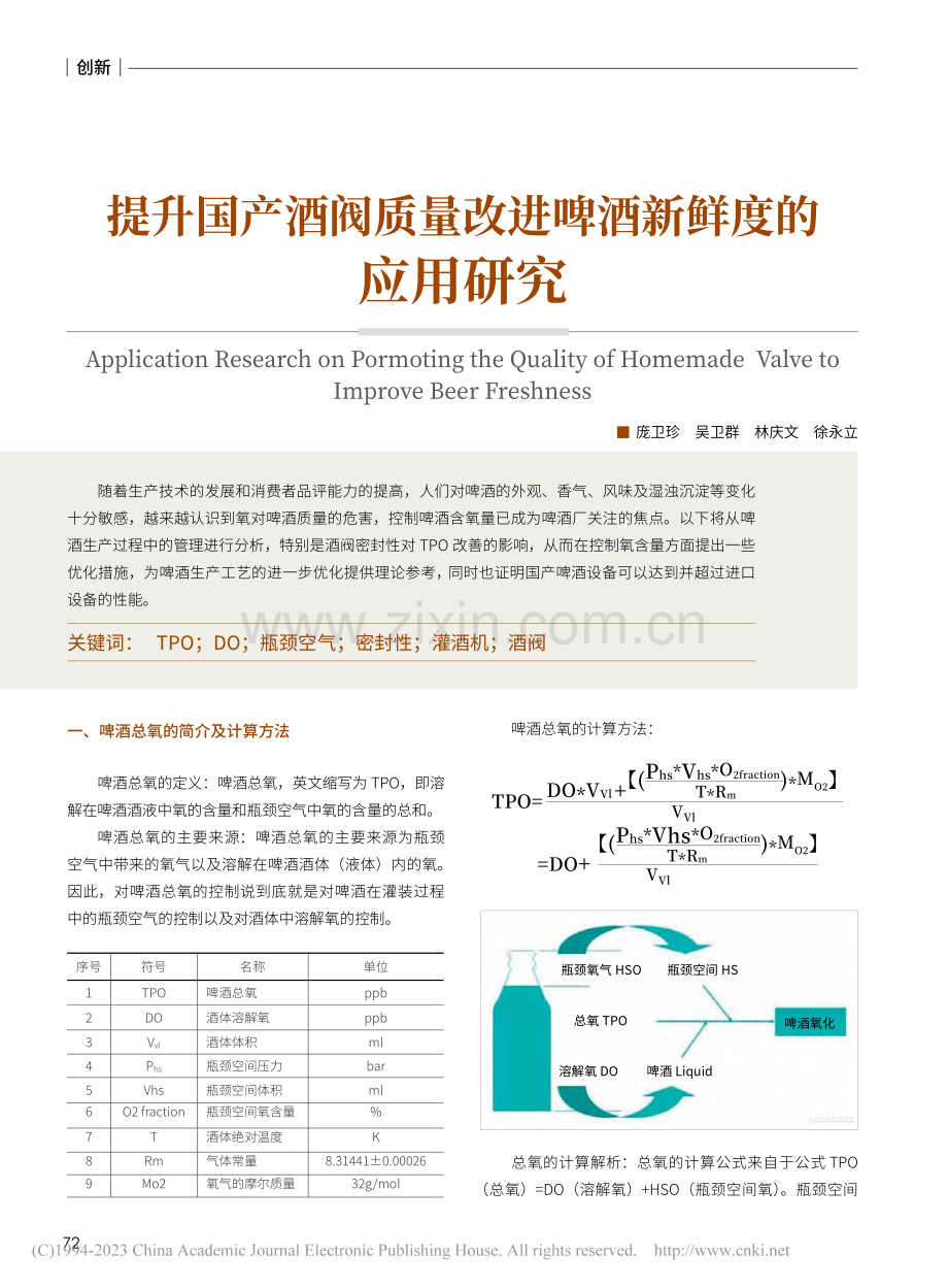 提升国产酒阀质量改进啤酒新鲜度的应用研究_庞卫珍.pdf_第1页