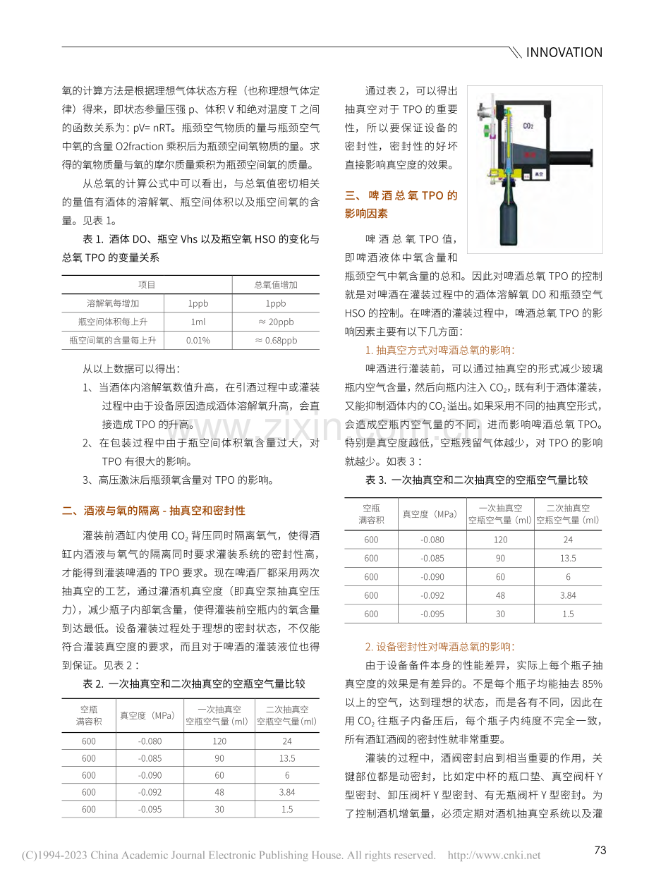 提升国产酒阀质量改进啤酒新鲜度的应用研究_庞卫珍.pdf_第2页