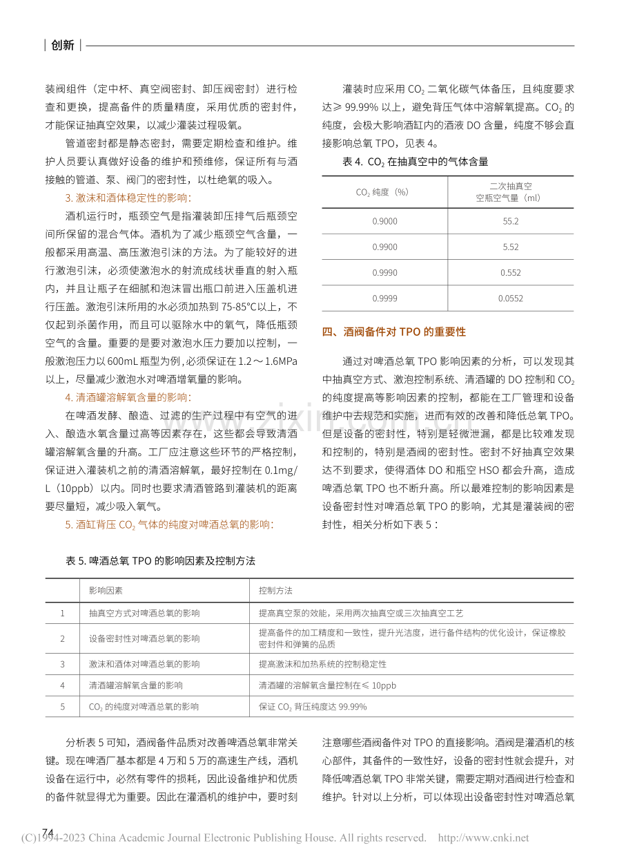 提升国产酒阀质量改进啤酒新鲜度的应用研究_庞卫珍.pdf_第3页