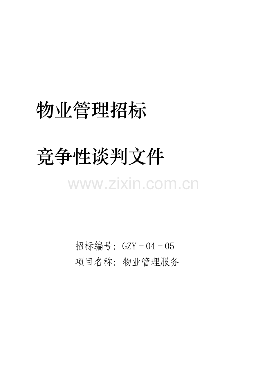 物业管理招标竞争性谈判文件.docx_第1页