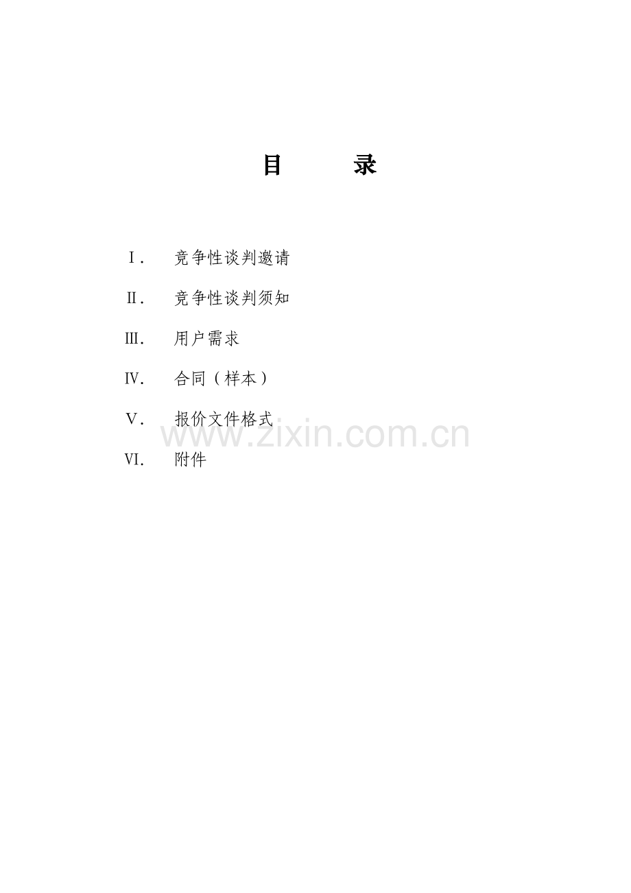 物业管理招标竞争性谈判文件.docx_第3页