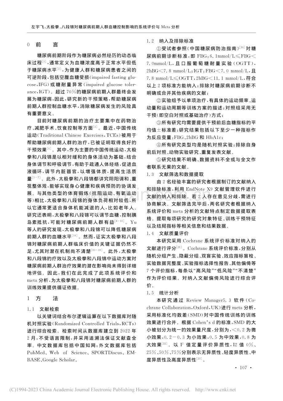 太极拳、八段锦对糖尿病前期...响的系统评价与Meta分析_左宇飞.pdf_第2页