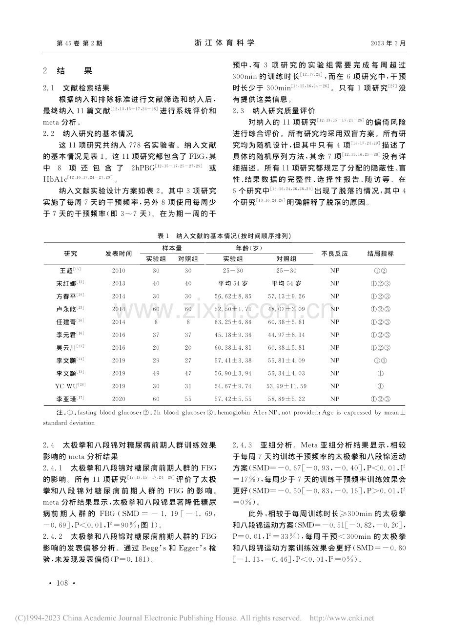 太极拳、八段锦对糖尿病前期...响的系统评价与Meta分析_左宇飞.pdf_第3页