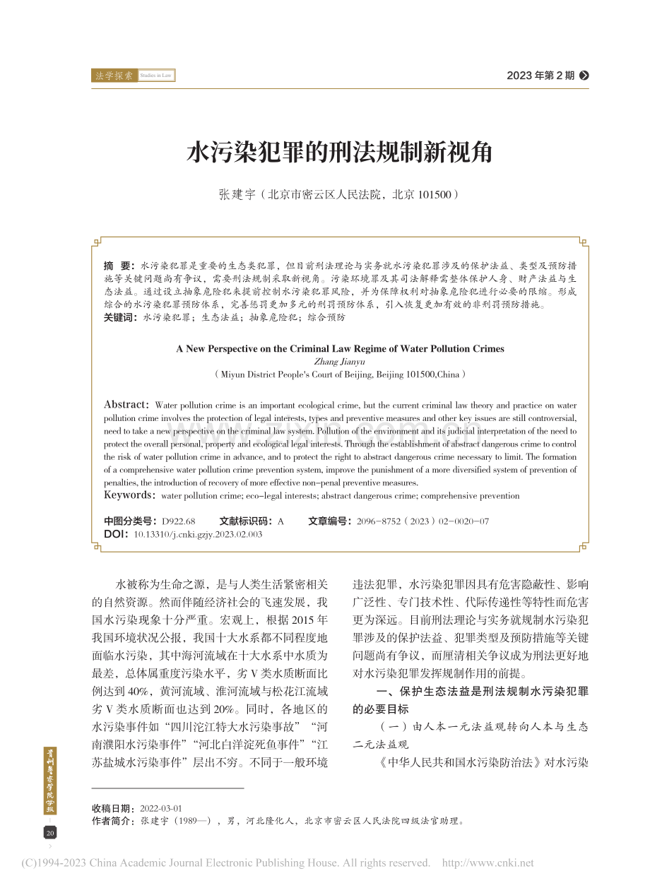 水污染犯罪的刑法规制新视角_张建宇.pdf_第1页