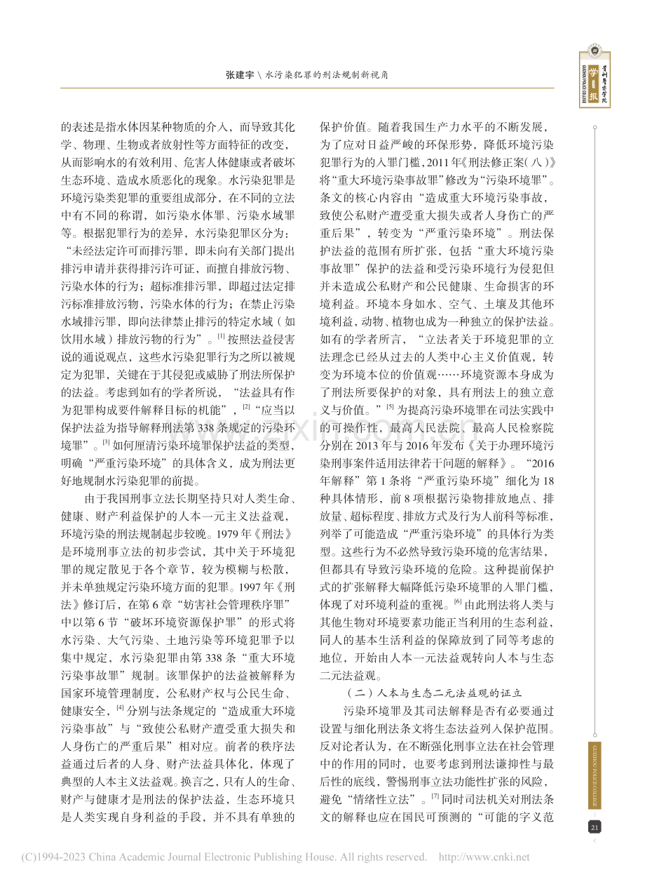 水污染犯罪的刑法规制新视角_张建宇.pdf_第2页