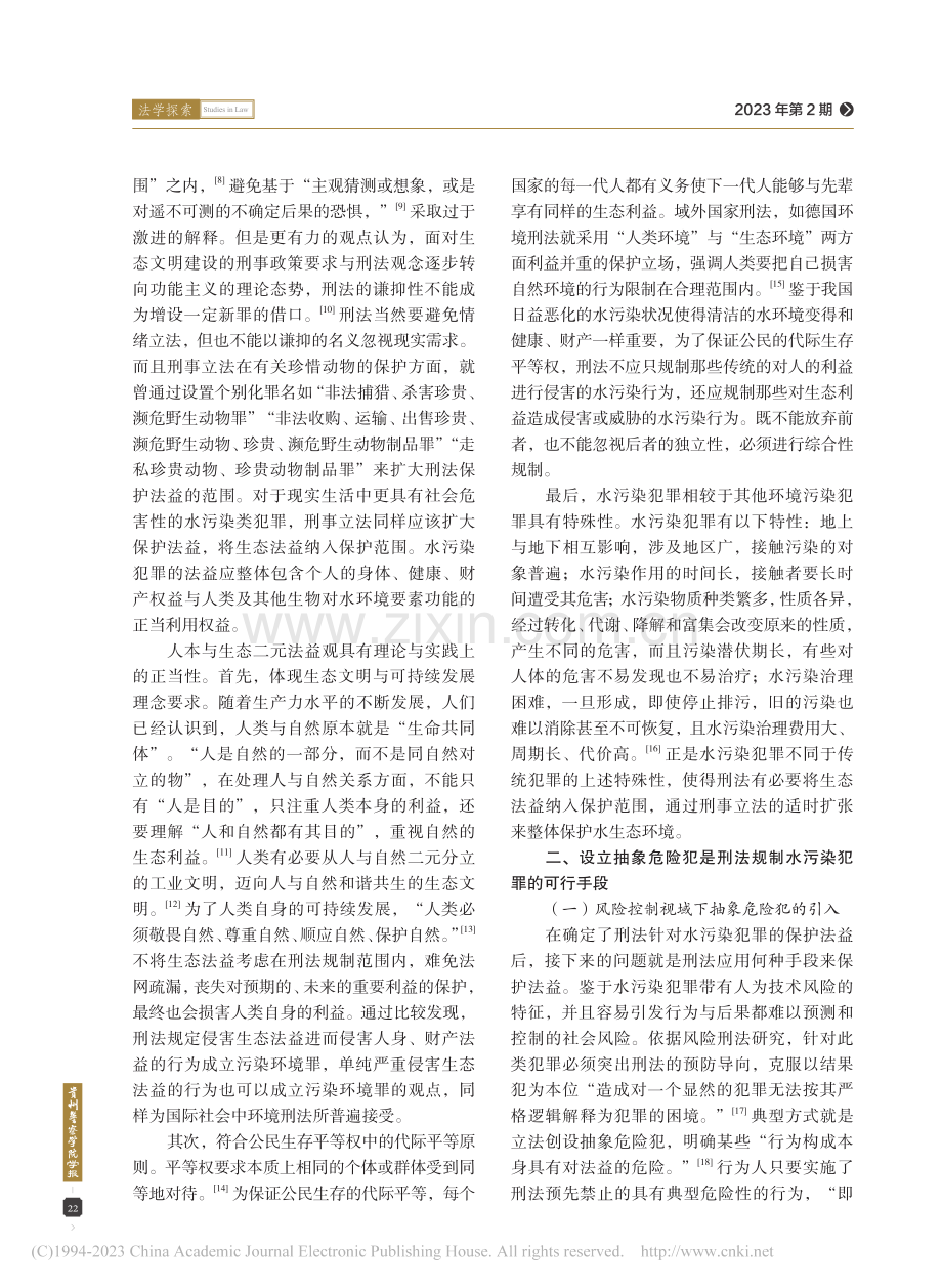 水污染犯罪的刑法规制新视角_张建宇.pdf_第3页