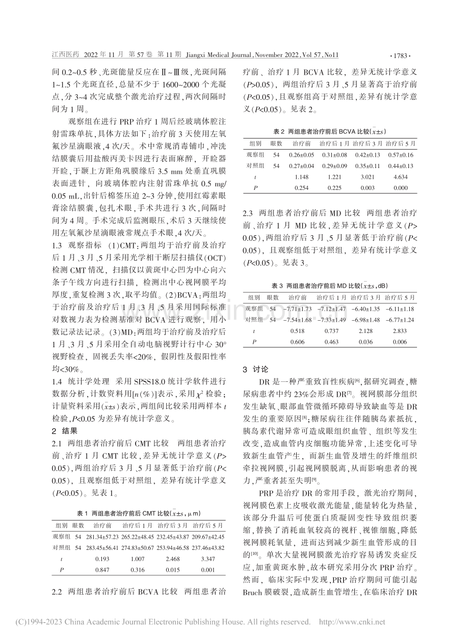 糖尿病视网膜病变患者应用雷...T、BCVA水平的影响观察_曾欢.pdf_第2页