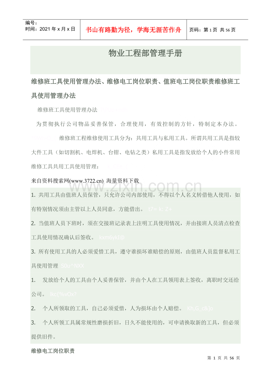 物业工程部管理手册（DOC47页）(1).docx_第1页