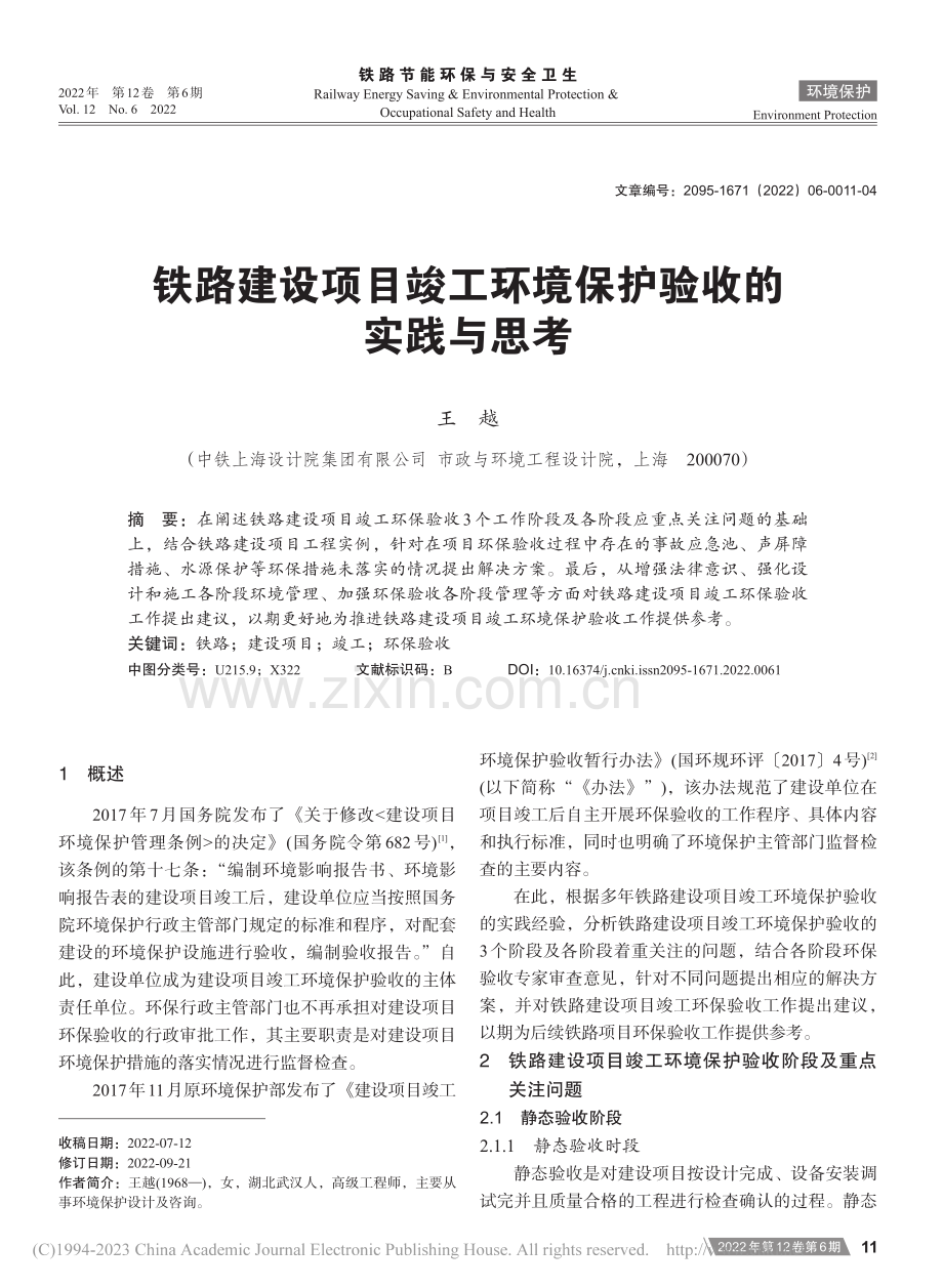 铁路建设项目竣工环境保护验收的实践与思考_王越.pdf_第1页