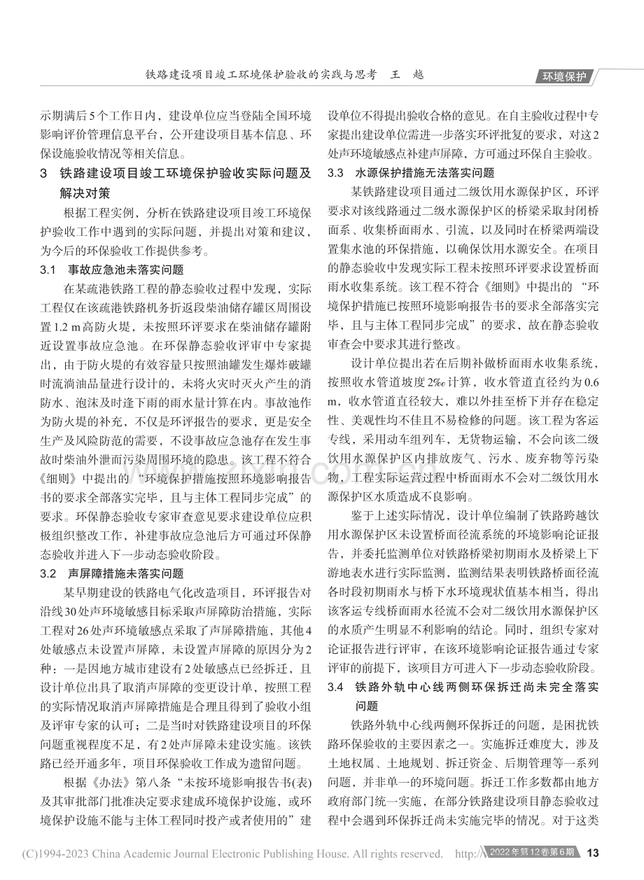 铁路建设项目竣工环境保护验收的实践与思考_王越.pdf_第3页