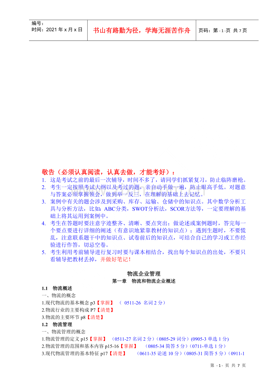 物流企业管理相关知识(doc 7页).docx_第1页