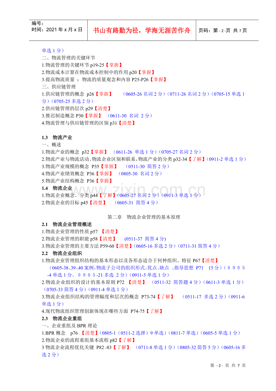 物流企业管理相关知识(doc 7页).docx_第2页