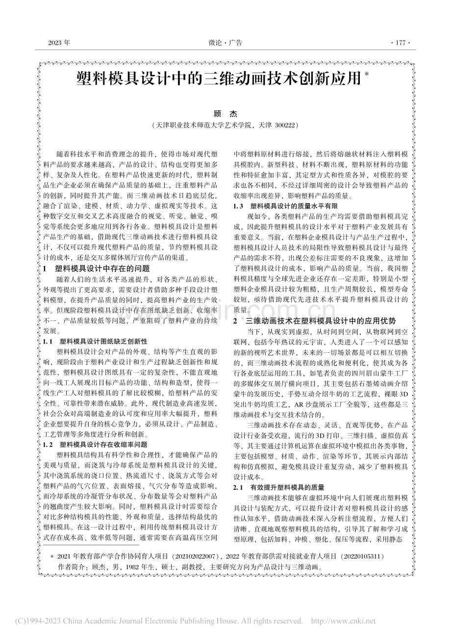 塑料模具设计中的三维动画技术创新应用_顾杰.pdf_第1页