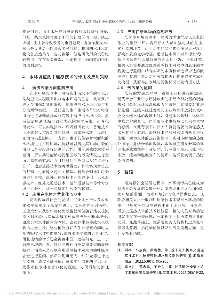 水环境监测中遥感技术的作用及应用策略分析_李志远.pdf_第3页