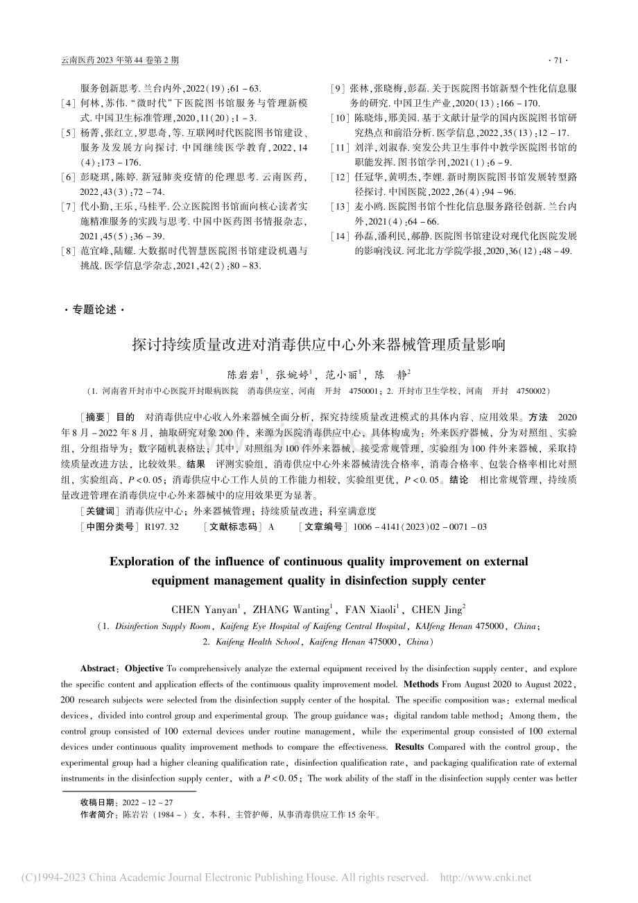 探讨持续质量改进对消毒供应中心外来器械管理质量影响_陈岩岩.pdf_第1页