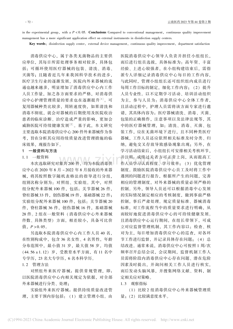 探讨持续质量改进对消毒供应中心外来器械管理质量影响_陈岩岩.pdf_第2页