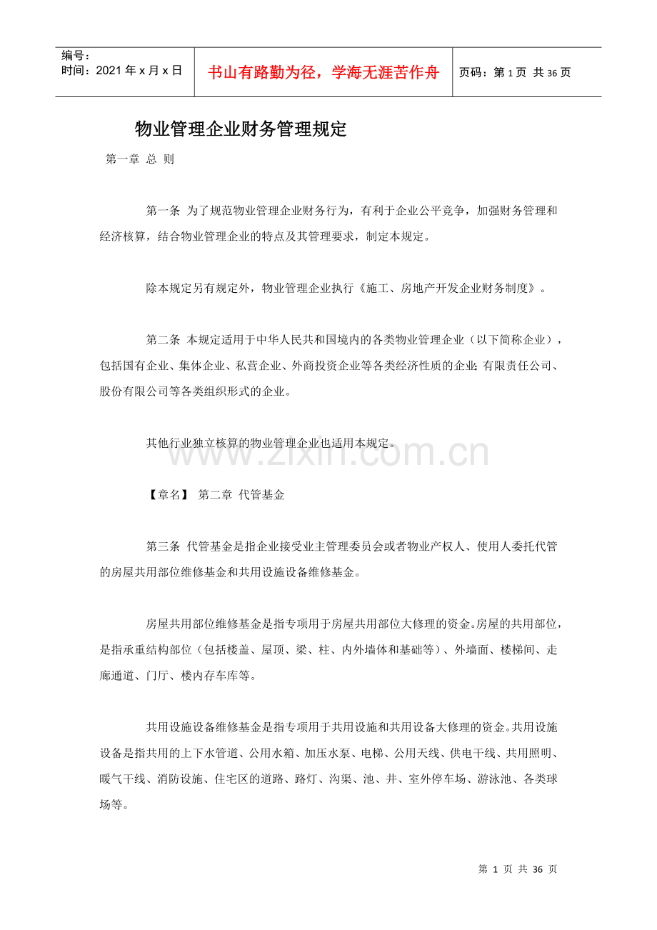 物业管理企业财务管理制度.docx_第1页