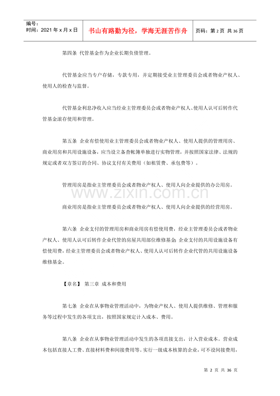 物业管理企业财务管理制度.docx_第2页