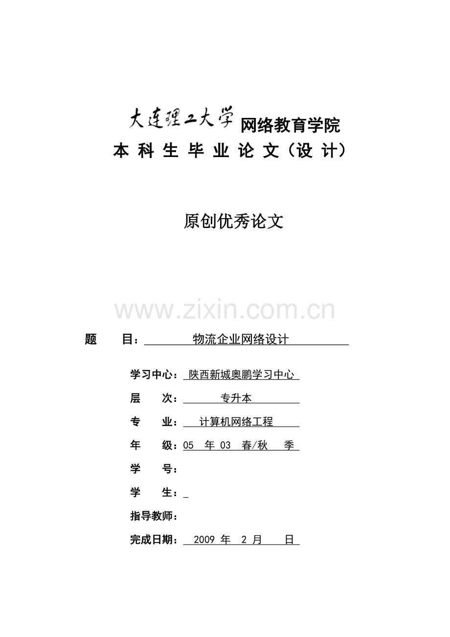 物流企业网络设计.docx_第1页