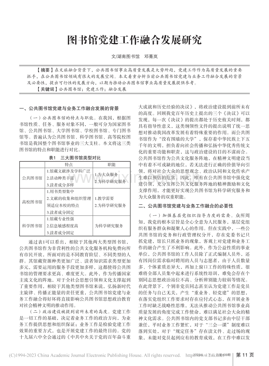 图书馆党建工作融合发展研究_邓菁岚.pdf_第1页